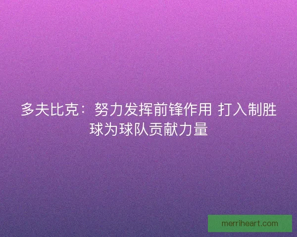 多夫比克：努力发挥前锋作用 打入制胜球为球队贡献力量