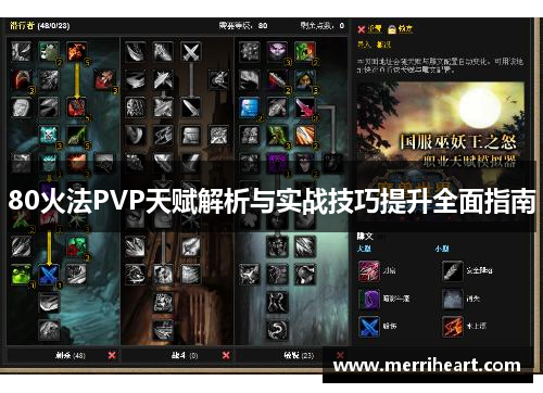 80火法PVP天赋解析与实战技巧提升全面指南