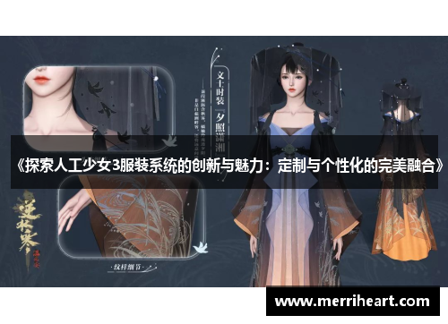 《探索人工少女3服装系统的创新与魅力：定制与个性化的完美融合》