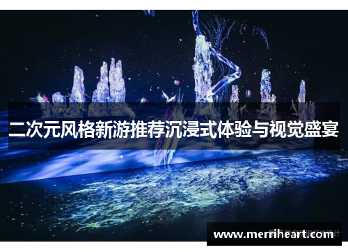 二次元风格新游推荐沉浸式体验与视觉盛宴