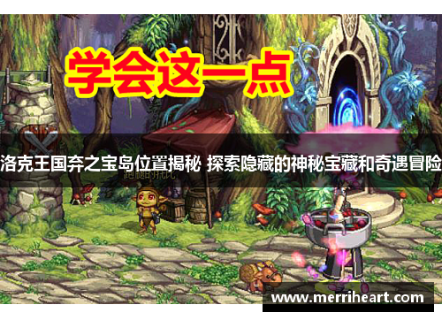 洛克王国弃之宝岛位置揭秘 探索隐藏的神秘宝藏和奇遇冒险