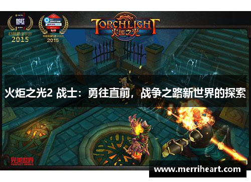 火炬之光2 战士：勇往直前，战争之路新世界的探索