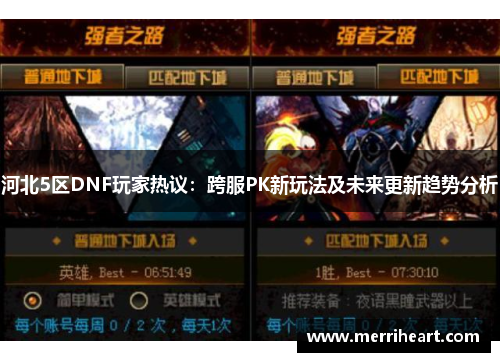 河北5区DNF玩家热议：跨服PK新玩法及未来更新趋势分析