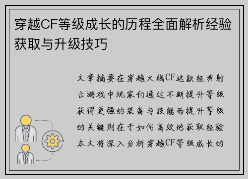 穿越CF等级成长的历程全面解析经验获取与升级技巧