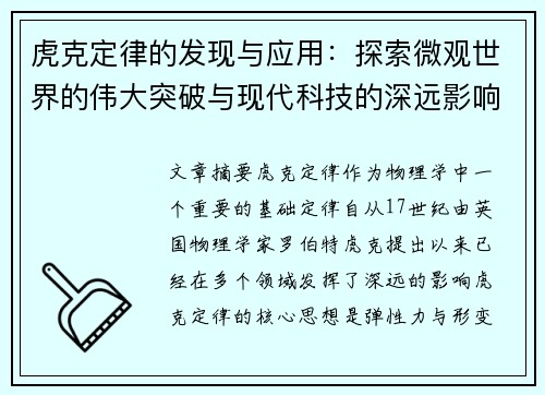 虎克定律的发现与应用：探索微观世界的伟大突破与现代科技的深远影响