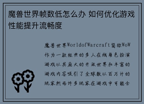 魔兽世界帧数低怎么办 如何优化游戏性能提升流畅度