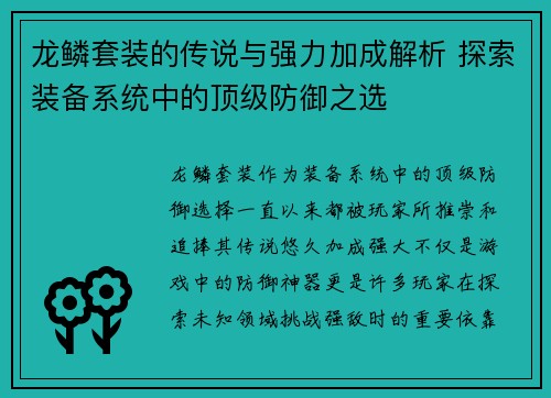 龙鳞套装的传说与强力加成解析 探索装备系统中的顶级防御之选