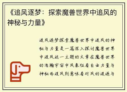 《追风逐梦：探索魔兽世界中追风的神秘与力量》