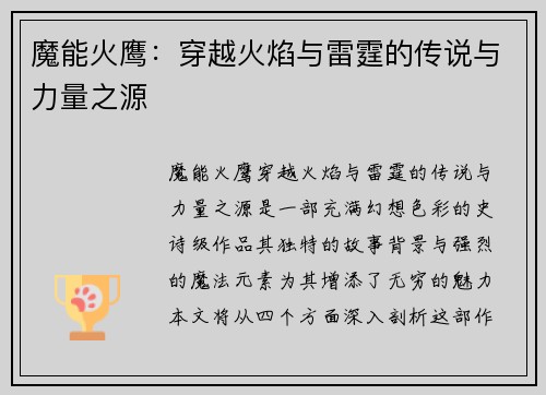 魔能火鹰：穿越火焰与雷霆的传说与力量之源