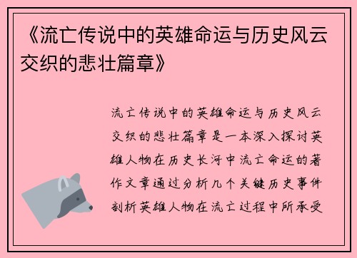 《流亡传说中的英雄命运与历史风云交织的悲壮篇章》