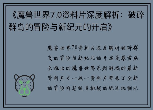 《魔兽世界7.0资料片深度解析：破碎群岛的冒险与新纪元的开启》