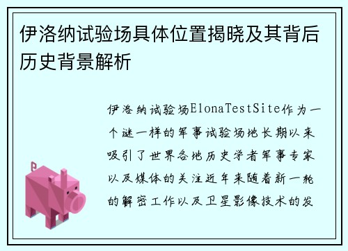 伊洛纳试验场具体位置揭晓及其背后历史背景解析