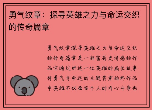 勇气纹章：探寻英雄之力与命运交织的传奇篇章