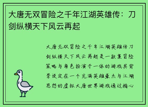 大唐无双冒险之千年江湖英雄传：刀剑纵横天下风云再起