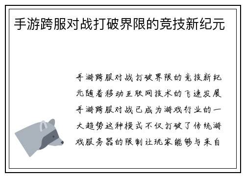 手游跨服对战打破界限的竞技新纪元