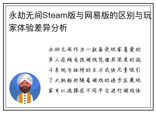永劫无间Steam版与网易版的区别与玩家体验差异分析