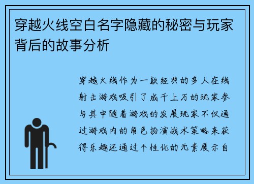 穿越火线空白名字隐藏的秘密与玩家背后的故事分析
