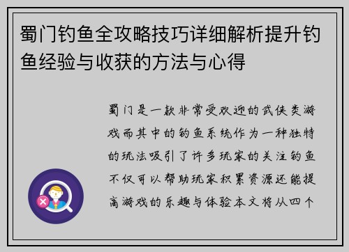 蜀门钓鱼全攻略技巧详细解析提升钓鱼经验与收获的方法与心得