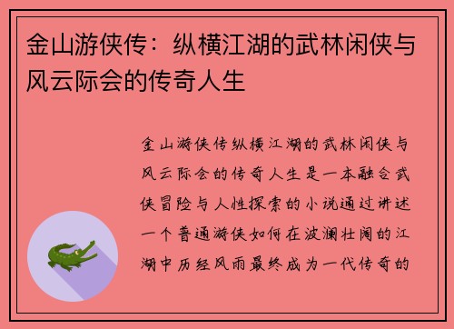 金山游侠传：纵横江湖的武林闲侠与风云际会的传奇人生