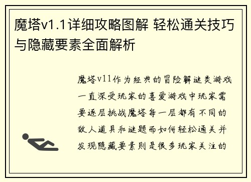 魔塔v1.1详细攻略图解 轻松通关技巧与隐藏要素全面解析