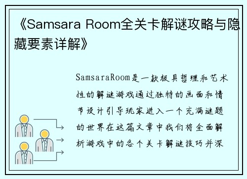 《Samsara Room全关卡解谜攻略与隐藏要素详解》