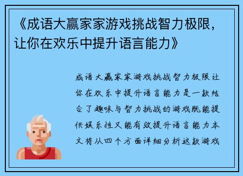 《成语大赢家家游戏挑战智力极限，让你在欢乐中提升语言能力》