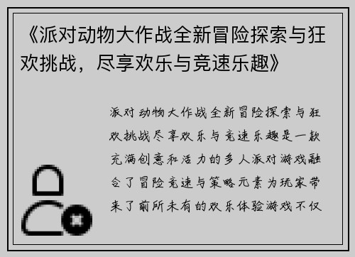 《派对动物大作战全新冒险探索与狂欢挑战，尽享欢乐与竞速乐趣》