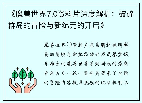 《魔兽世界7.0资料片深度解析：破碎群岛的冒险与新纪元的开启》