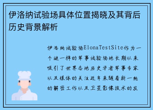 伊洛纳试验场具体位置揭晓及其背后历史背景解析