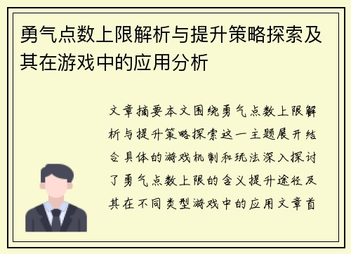 勇气点数上限解析与提升策略探索及其在游戏中的应用分析