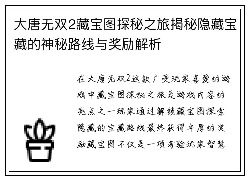 大唐无双2藏宝图探秘之旅揭秘隐藏宝藏的神秘路线与奖励解析
