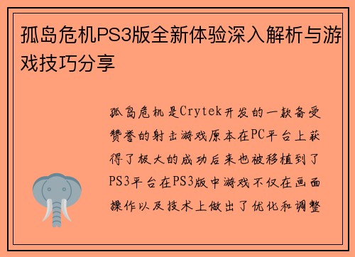 孤岛危机PS3版全新体验深入解析与游戏技巧分享