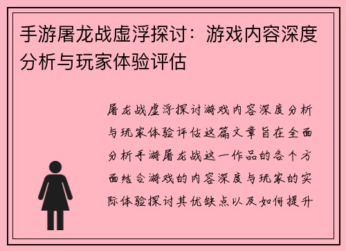 手游屠龙战虚浮探讨：游戏内容深度分析与玩家体验评估