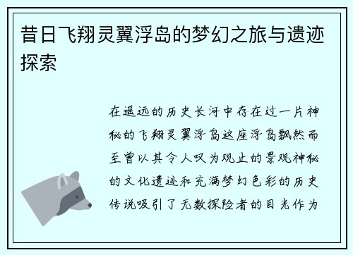昔日飞翔灵翼浮岛的梦幻之旅与遗迹探索