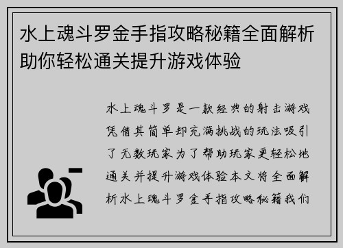 水上魂斗罗金手指攻略秘籍全面解析助你轻松通关提升游戏体验