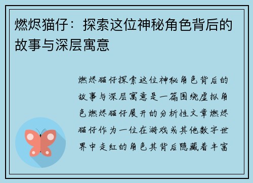 燃烬猫仔：探索这位神秘角色背后的故事与深层寓意