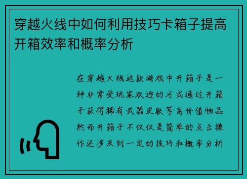 穿越火线中如何利用技巧卡箱子提高开箱效率和概率分析