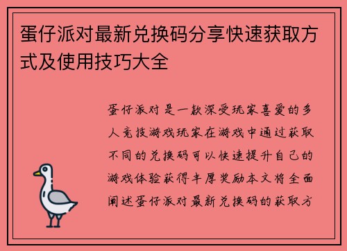 蛋仔派对最新兑换码分享快速获取方式及使用技巧大全
