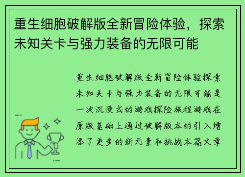 重生细胞破解版全新冒险体验，探索未知关卡与强力装备的无限可能