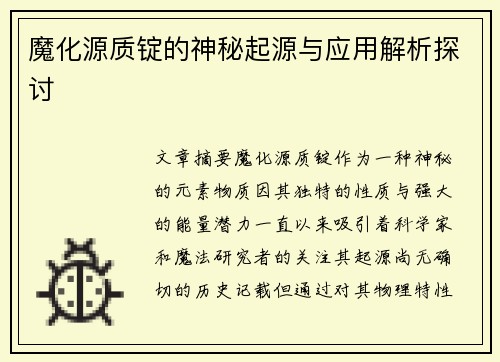 魔化源质锭的神秘起源与应用解析探讨