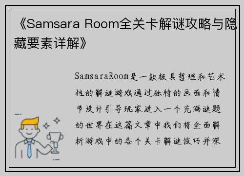 《Samsara Room全关卡解谜攻略与隐藏要素详解》