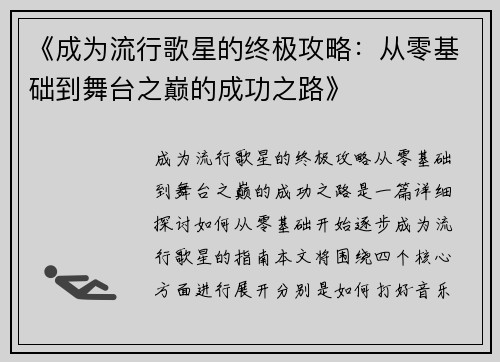 《成为流行歌星的终极攻略：从零基础到舞台之巅的成功之路》