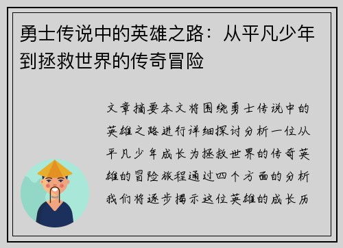 勇士传说中的英雄之路：从平凡少年到拯救世界的传奇冒险