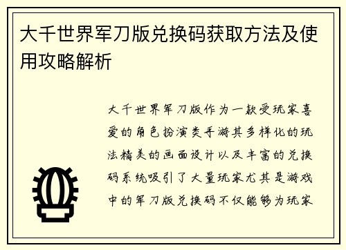 大千世界军刀版兑换码获取方法及使用攻略解析