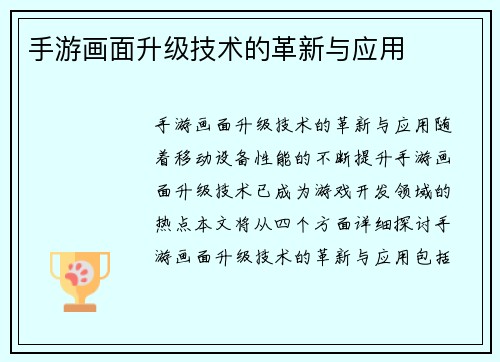 手游画面升级技术的革新与应用