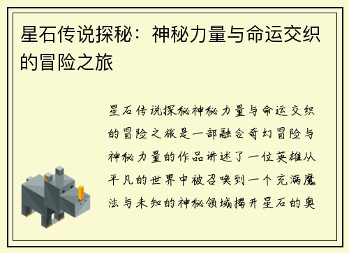 星石传说探秘：神秘力量与命运交织的冒险之旅