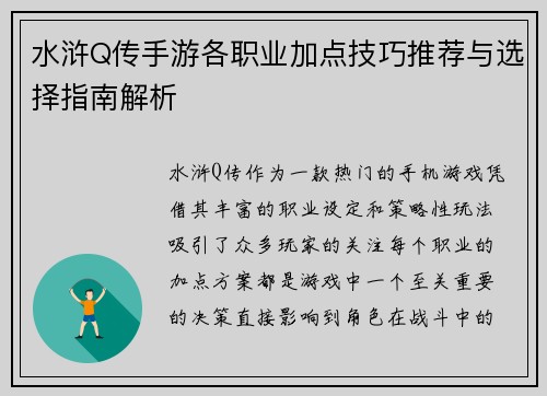 水浒Q传手游各职业加点技巧推荐与选择指南解析