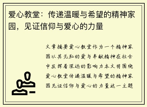 爱心教堂：传递温暖与希望的精神家园，见证信仰与爱心的力量