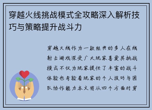 穿越火线挑战模式全攻略深入解析技巧与策略提升战斗力