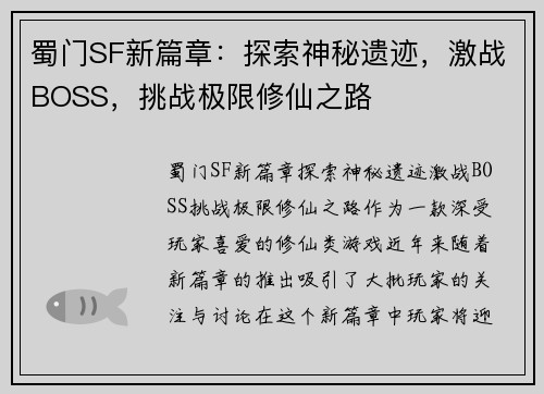 蜀门SF新篇章：探索神秘遗迹，激战BOSS，挑战极限修仙之路